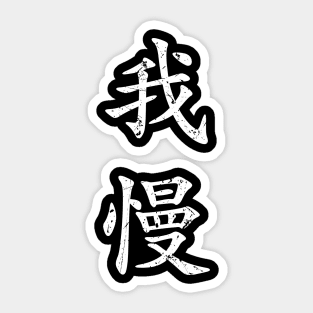 White Gaman (Japanese for Preserve your dignity during tough times in white vertical kanji) Sticker